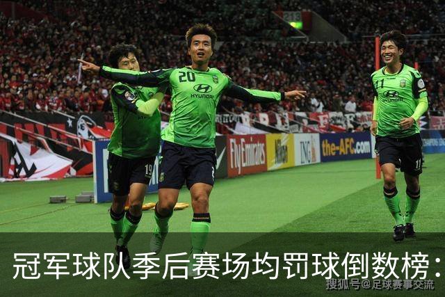冠军球队季后赛场均罚球倒数榜：绿军第一 勇士三次上榜