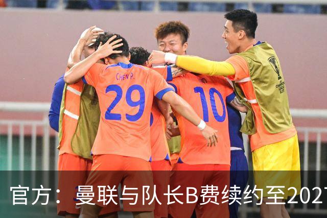 官方：曼联与队长B费续约至2027年