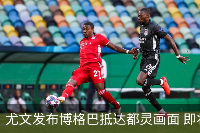 尤文发布博格巴抵达都灵画面 即将接受体检并签约