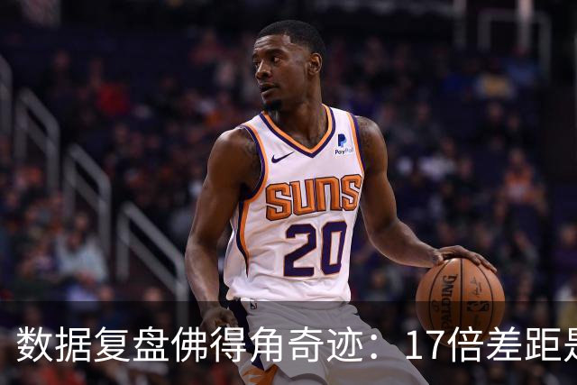 数据复盘佛得角奇迹：17倍差距是怎样清零的？