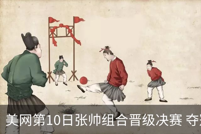 美网第10日张帅组合晋级决赛 夺冠可平分75万美元