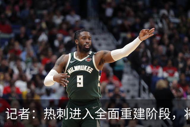 记者：热刺进入全面重建阶段，将进行大规模人员清洗和针对性补强