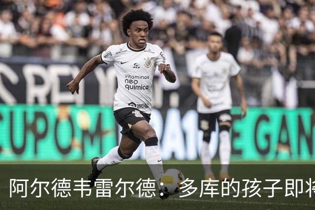 阿尔德韦雷尔德：多库的孩子即将出生，我后悔面对类似情况的选择