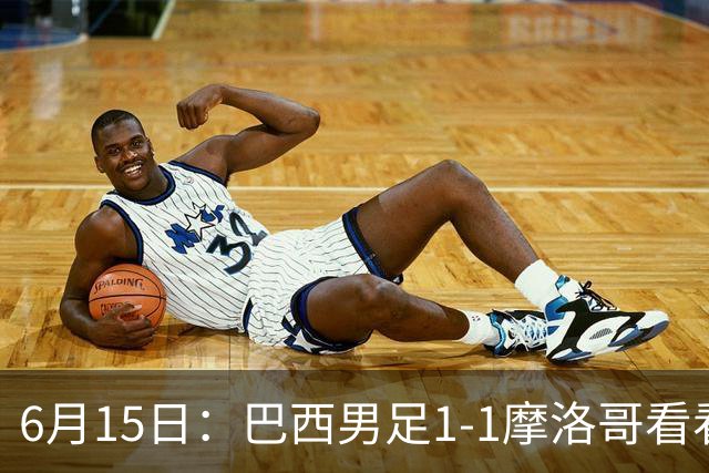 6月15日：巴西男足1-1摩洛哥看看媒体专家怎么说！前锋蒂亚戈没有战术价值