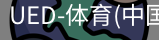 ued官网
